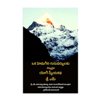 Oka Himagiri Guruvaryaulaku Sishyudaina Yogi Swayikatha Telugu Version of Apprenticed to a Himalayan Master