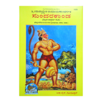 Srimad Valmiki Ramayanantargata Sundarakanda (Sholka Tatparya Sahita) Kannada