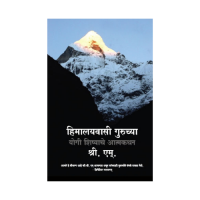 Himalayawasi Gurucha Shisyyache Aatmakathan-Marathi  By SRI M