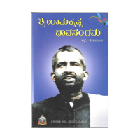 Sri Ramakrishna Bhavasangama (Kannada)