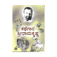 Kathegara Sri Ramakrishna (Kannada)