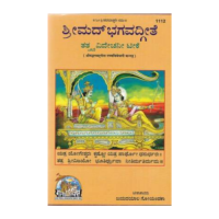 Srimad Bhagavadgeete Tattva Vivechani Teeke (Kannada)