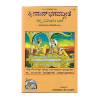 Srimad Bhagavadgeete Tattva Vivechani Tika (Kannada)