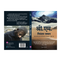 SRI M: Nirantar Safar -A Sequel to Himalyavasi Guruchya Yogi Shishyache Atmakahta -Marathi