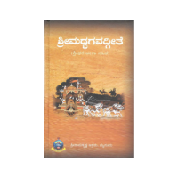 Srimad Bhagavadgite [sridhara Bhashya sahitha] (Kannada)