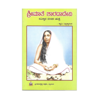 Sri Maate Sharadadevi - Savistara Jeevana Charitre (Kannada)