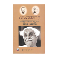 Yugadarshana (Ramakrishna-Vivekananda Tattvikateya Kuvempu Barahagalu)