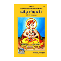Sri Jnaneshwari (Sri Sant Jnaneshwari Maharaj Virachita) (Sanskrit - Hindi)