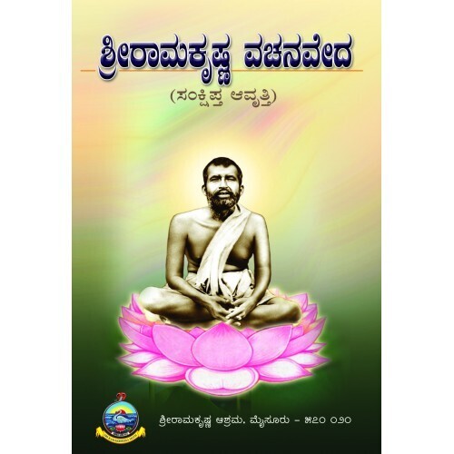 Sri Ramakrishna Vachanaveda (Samkshipta Avritti) (PART 1)