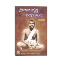 Sri Ramakrishna Paramahamsa-Kuvempu (Kannada)
