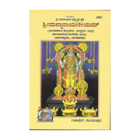 Sriman Narayaneeyam - Bhagavatasagara Shlokagalu Tatparya Sahit (Kannada)