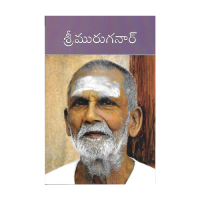 Sri Muruganar (Telugu)