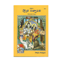 Stotra Ratnavali (Telugu)