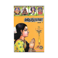 Stotramala (Set of 2 Volumes) Tamil