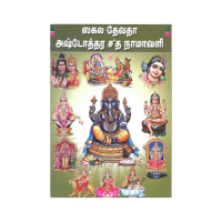 Sakala Devata Ashtottara Shata Namavali (Tamil)