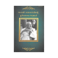 Talks of Swami Ramdas (Malayalam)