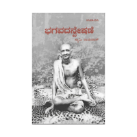 Bhagavadanveshane (Kannada)