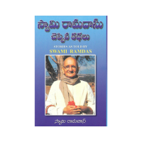 Stories as told by Swami Ramdas (Telugu)