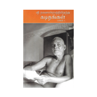 Sri Ramanasramathilirundhu Kadidhangal Part-1&amp;2 (Tamil)