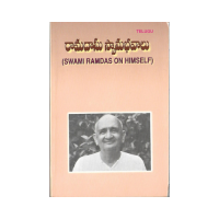 Swami Ramdas on Himself (Telugu)