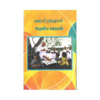 Stories as told by Swami Ramdas (Tamil)