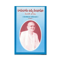 Ramdas Speaks (Vol.01) (Telugu)