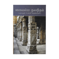 Kaivalya Navaneetham (Tamil)