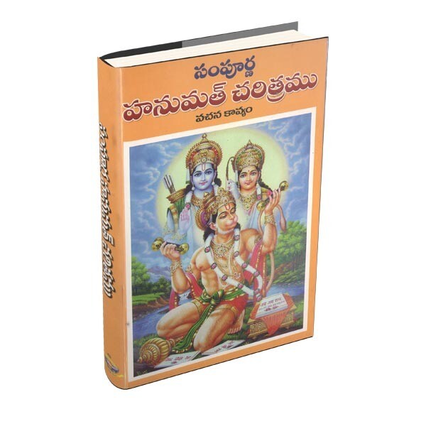 Sampoorna Hanumat Charitramu (Telugu)