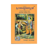 Shrimad Bhagavadgeete  (Kannada) (Sadharana Tatparya Sahit)