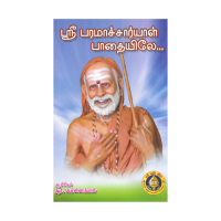 Sri Paramacharyal Padaiyile (Tamil)