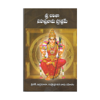 Sri Lalitha Sahasranama Stotram (Telugu)