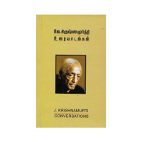 J. Krishnamurti-in Uraiyaadalgal (Tamil)