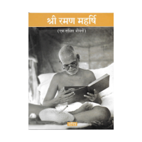 Shri Ramana Maharshi (Ek Sankshipta Jeevani) (Hindi)