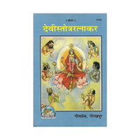 Devi stotra Ratnakara (Hindi)