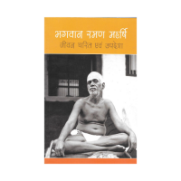 Bhagawana Ramana Maharshi Jeevan Charita evam Upadesha (Hindi)