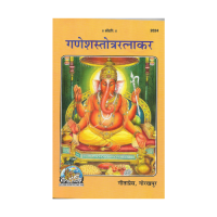 Shri Ganesha Stotra Ratnakara (Hindi)