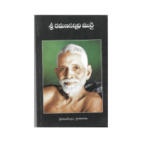 Sri Ramana Sannidhi Murai (Telugu)