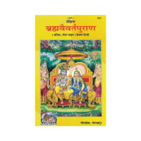 Sankshipta Brahma Vaivarta Purana (Hindi)