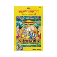 Sankshipta Brahmavaivarta Puran (Hindi)