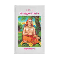 Shri Shankara Stotrani