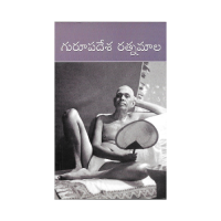 Gurupadesa Ratnamala (Telugu)