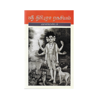 Tripurarahasyam (Tamil)