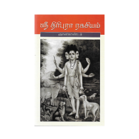 Tripura Rahasyam  (Jnana Kandam) (Tamil)