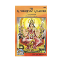 Srimad Devi Bhagavata (Kannada)