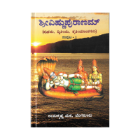 Shri Vishnupuranam (Prathma, Dvitiya, Trutiyamshagalu) Volume 1