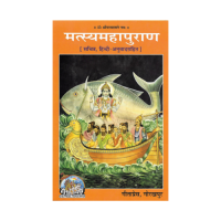Matsya Mahapurana (Hindi)