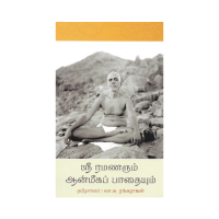 Sri Ramanarum Aanmiga Padhaiyum (Tamil)
