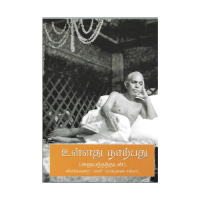 Bhagavan Sri Ramana Maharshi's Ulladu Narpadu (Anubhandattudan) -Tamil