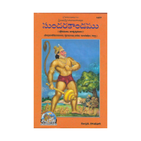 Sundarakandamu (Telugu)