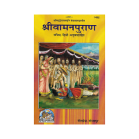 Shri Vamanapurana (Hindi)